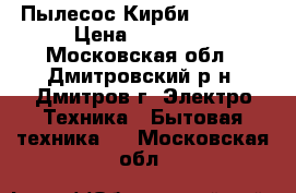 Пылесос Кирби Sentria › Цена ­ 49 000 - Московская обл., Дмитровский р-н, Дмитров г. Электро-Техника » Бытовая техника   . Московская обл.